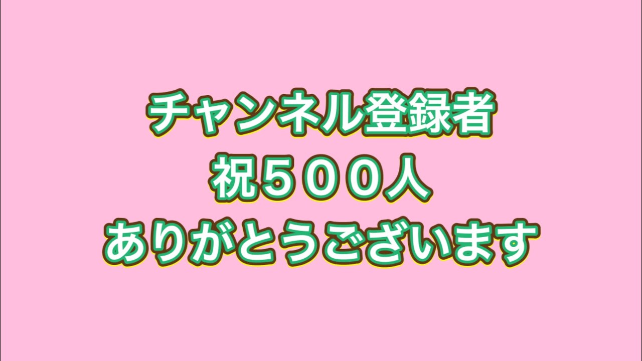 チャンネル登録者５００人 ありがとうございます