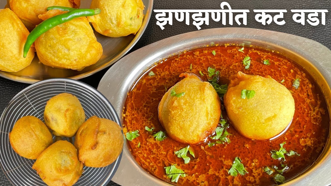 ही पद्धत वापरुन झटपट बनवा महाराष्ट्रीयन स्पेशल झणझणीत कट वडा |  kat vada recipe | vada rassa recipe
