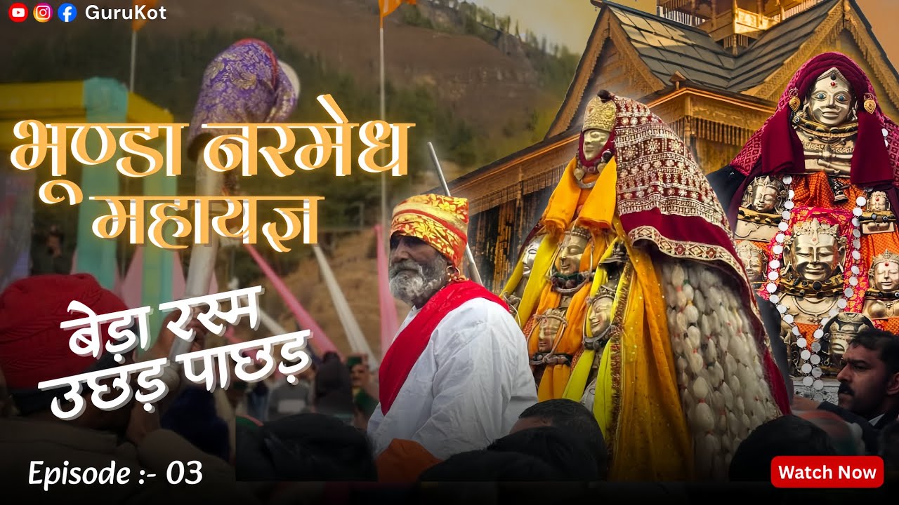 बेड़ा प्रथा/उछड़ पाछड़ | Bhunda Mahayagya | EP: 3 | The Final Episode | GuruKot |