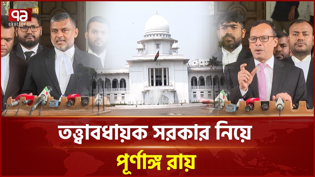 সর্বশেষ অবসরপ্রাপ্ত প্রধান বিচারপতি হবেন তত্ত্বাবধায়ক সরকার প্রধান | Caretaker | Ekattor TV