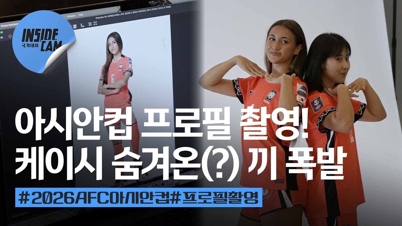 대표팀의 아시안컵 프로필 촬영 현장!📸 (feat. 