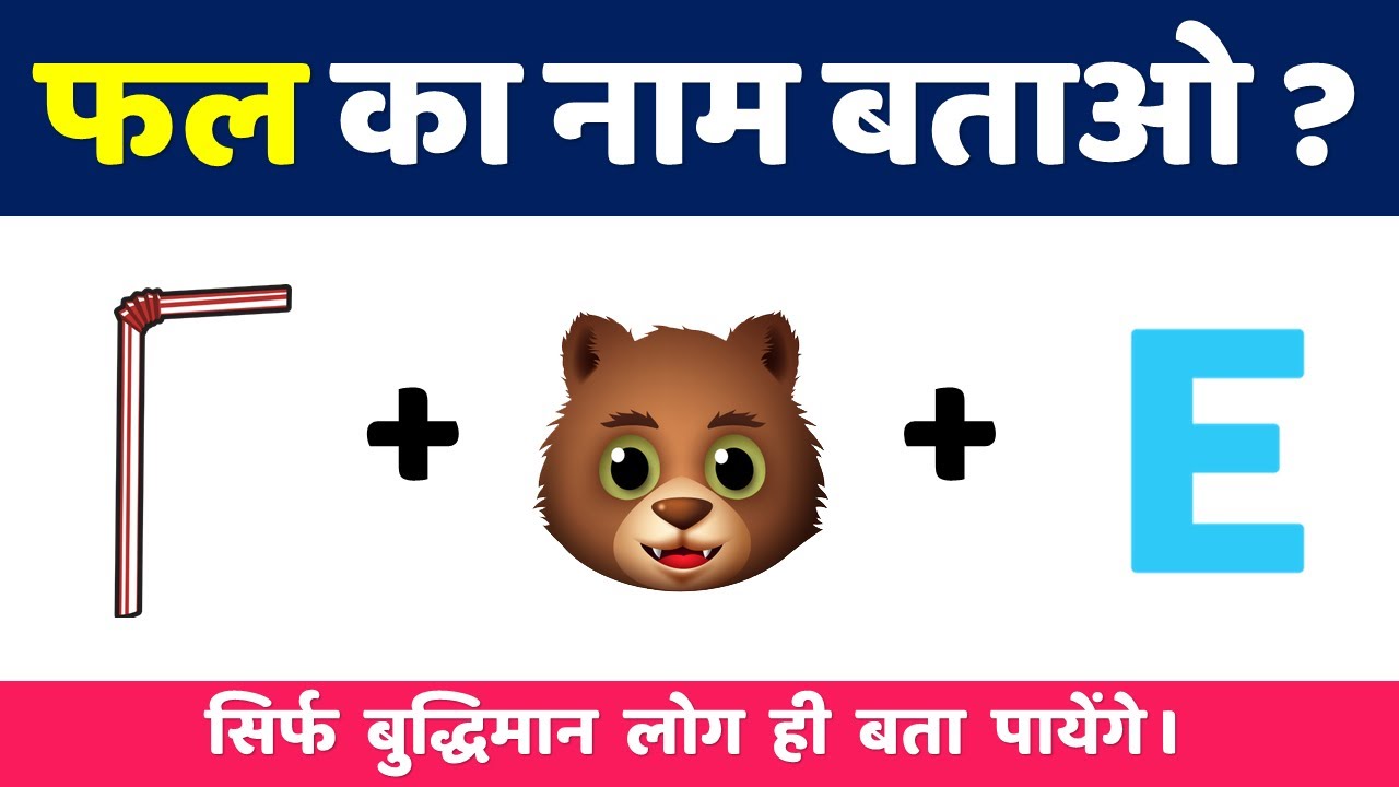 फल का नाम बताओ | Emoji पहेलियाँ | Guess the Fruit Name by Emoji Game | Emoji Puzzle | Dimagi Paheli