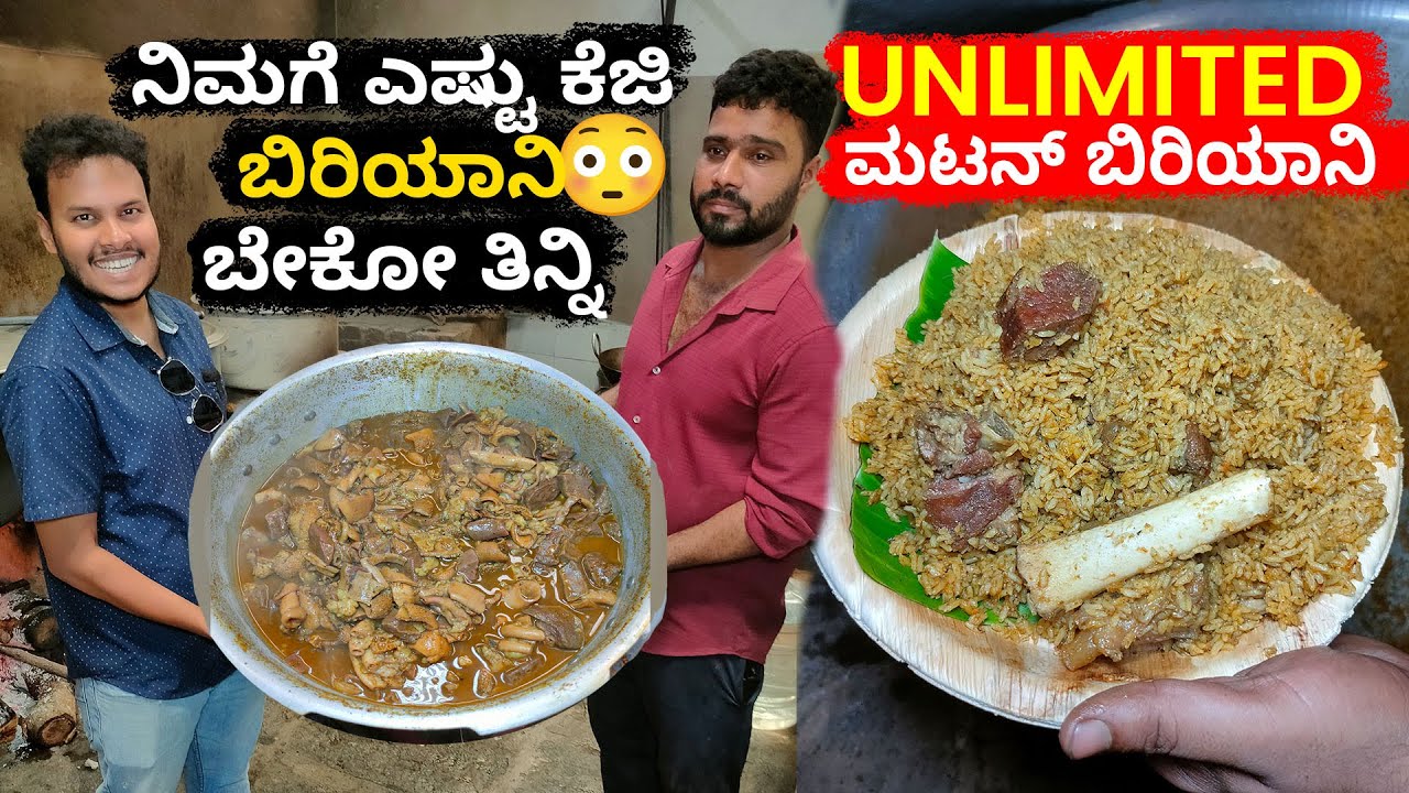 UNLIMITED ಮಟನ್ ಬಿರಿಯಾನಿ ಚಿಕನ್ ಬಿರಿಯಾನಿ  ಜೋತೆಗೆ UNLIMITED RICE 😵 ಪಕ್ಕಾ ನಾಟಿ ಶೈಲಿ❤️  Mudde Oota 250ರೂ