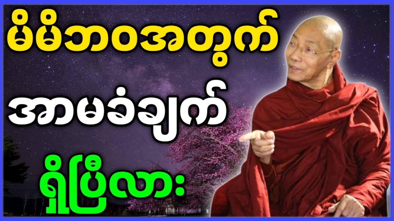 ပါမောက္ခချုပ်ဆရာတော် ဟောကြားတော်မူသော မိမိဘဝအတွက် အာမခံချက်ရှိပြီလား တရားတော်