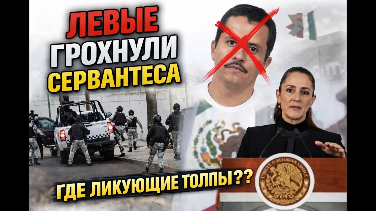 Левые у власти, картели на улицах: после ликвидации Эль Менчо Мексика вспыхнула
