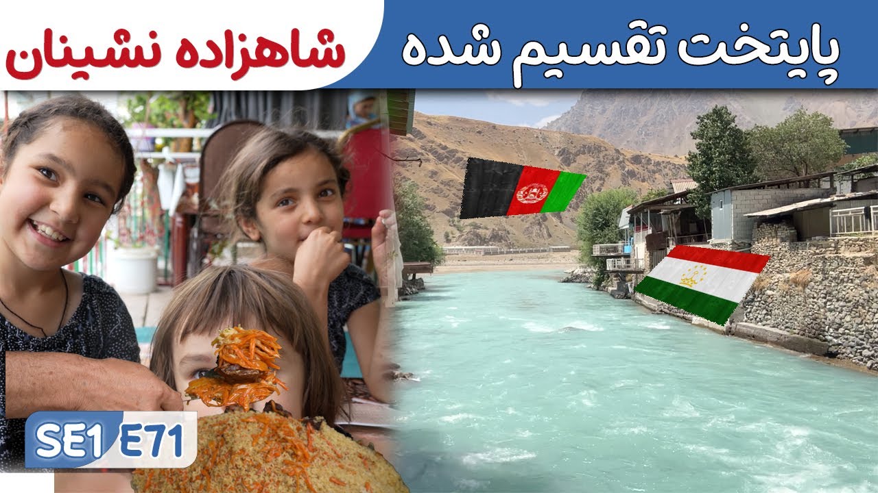 از سویدن تا افغانستان:  قلعهٔ خُمب درواز تاجیکستان | دروازه بام دنیا