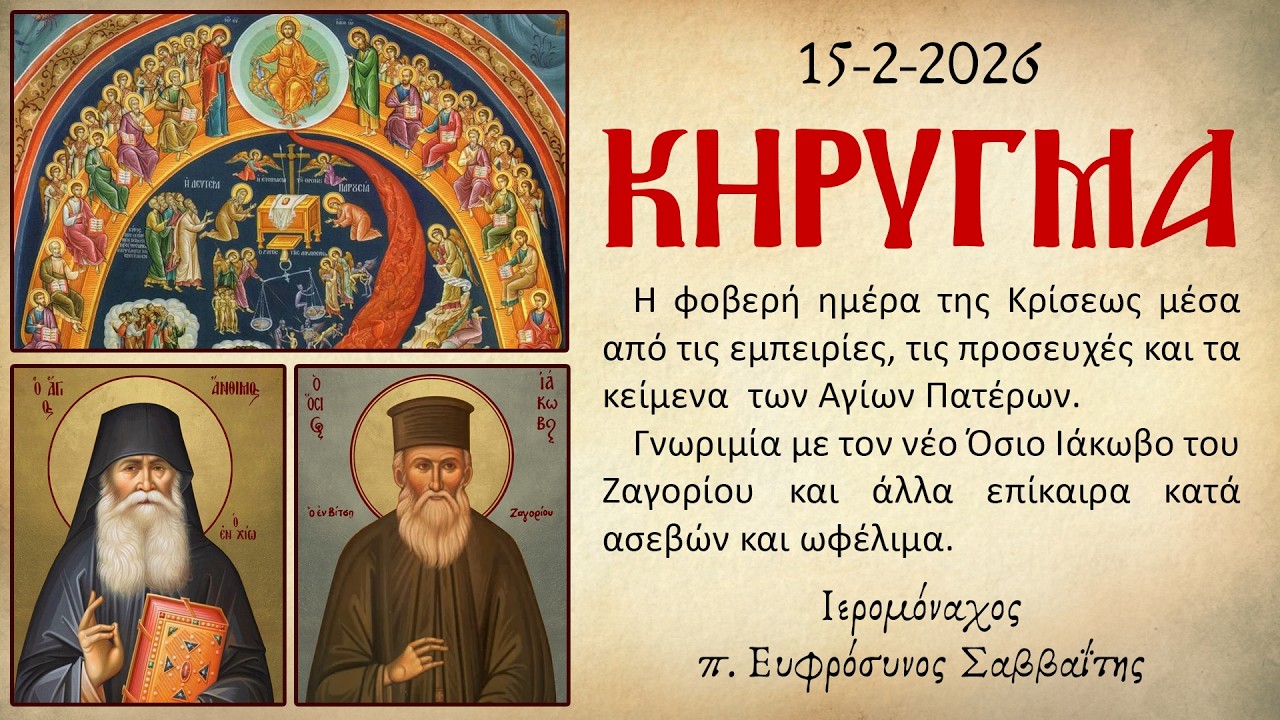 Ιερομόναχος π. Ευφρόσυνος Σαββαΐτης: Κήρυγμα 15/2/2026
