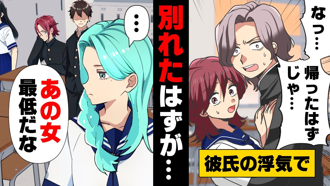 【漫画】「アイツ浮気してたんだよ！」彼氏の浮気現場を目撃するも、嘘の噂を流され学校で私が悪者にされてしまった。”完璧人間”が本気を出した結果...「ほんと、バカね。」