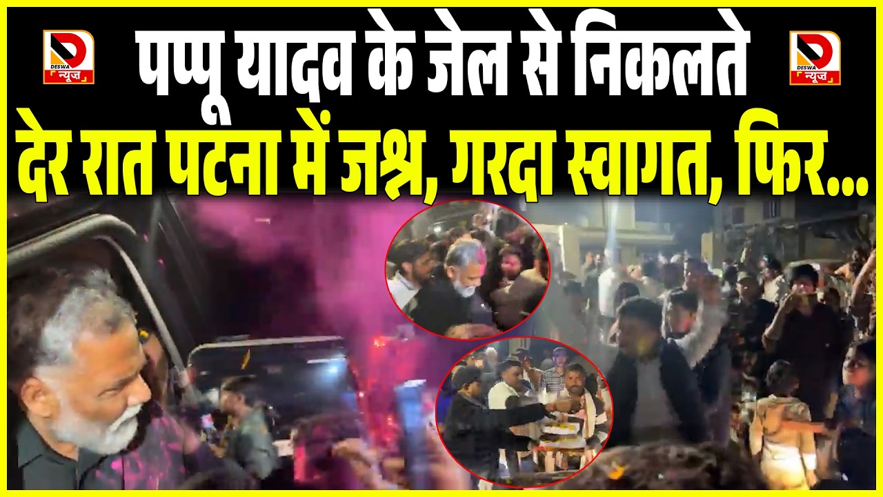 MP Pappu Yadav के जेल से निकलते देर रात PATNA में जश्न, गरदा स्वागत, फिर...