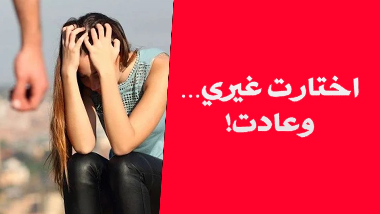 تركتني وذهبت لرجل آخر… وبعد أن فشلَت عادت إليّ