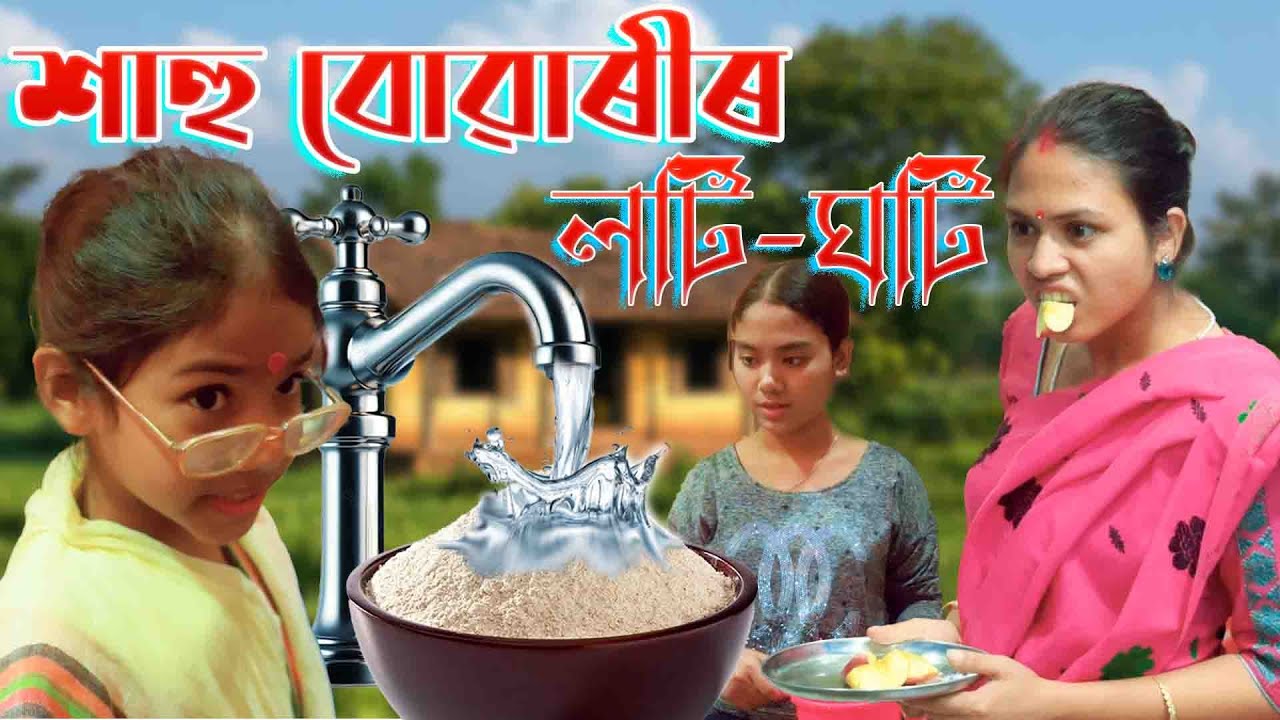 Sahu buwari  loti- ghoti | Assamese  comedy video | Assamese funny video