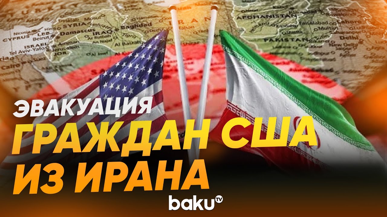 После угроз Трампа США призвали своих граждан срочно покинуть Иран - Baku TV | RU