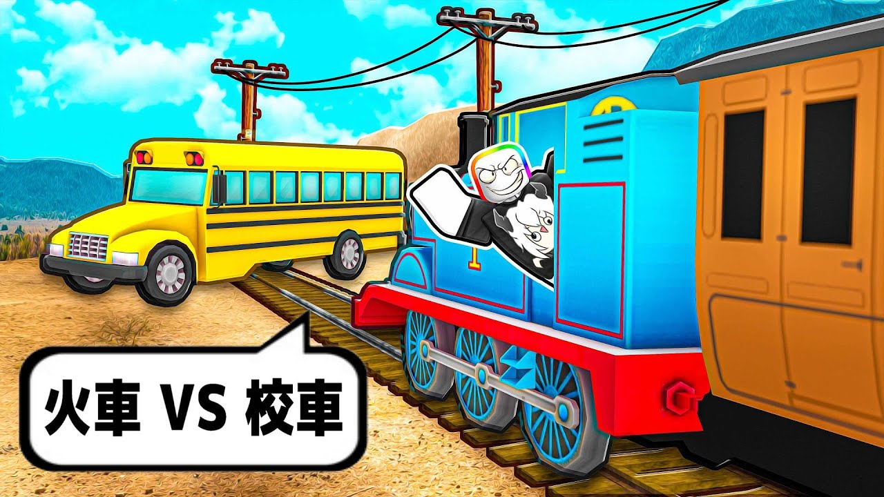 火車 VS 校車巴士 😵🚍🚂😂！！！把房子和車子放在鐵軌上，究竟是誰能活到最後！？【Roblox 機器磚塊】