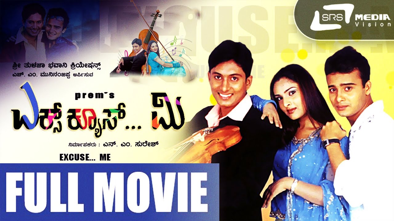 Excuse Me|ಎಕ್ಸ್‌ಕ್ಯೂಸ್ ಮಿ | Kannada Full HD Movie | Sumalatha | Sunil Rao | Ajay Rao |  Ramya | Prem