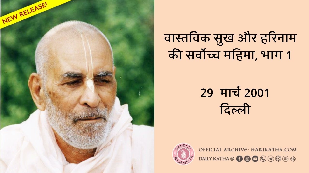 वास्तविक सुख और हरिनाम की सर्वोच्च महिमा, भाग 1