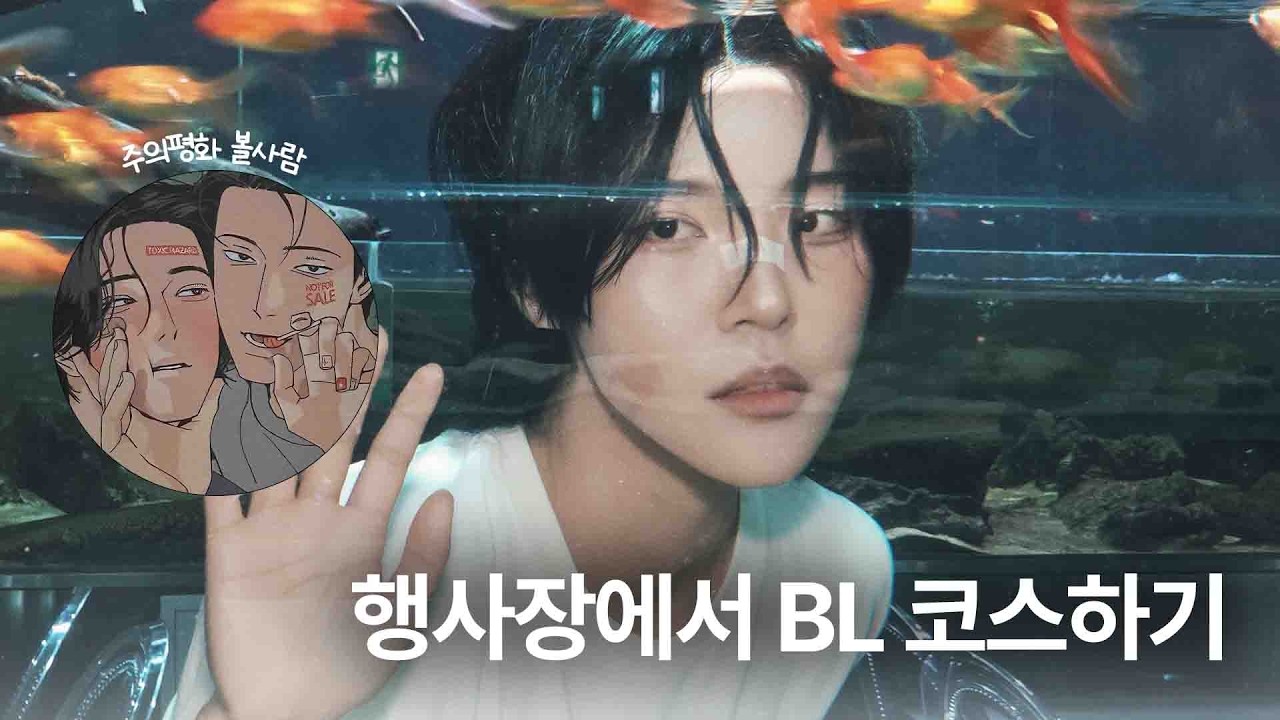 행사장에서 BL 코스프레 하기(ft. 주의 평화)