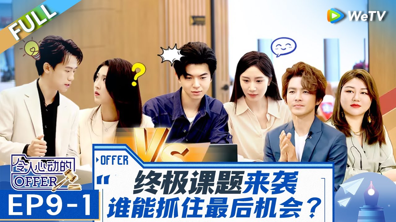 【Multi Sub】第9期上：末位淘汰！男生组谁能拿下终极KPI？谁要提前离开？《令人心动的offer 第6季》An Exciting Offer S6 EP9-1 FULL
