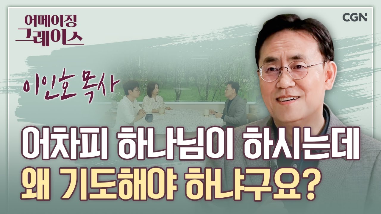 가장 솔직한 기도로 하나님과 교제하세요 | 이인호 목사 | 어메이징 그레이스 | 95편