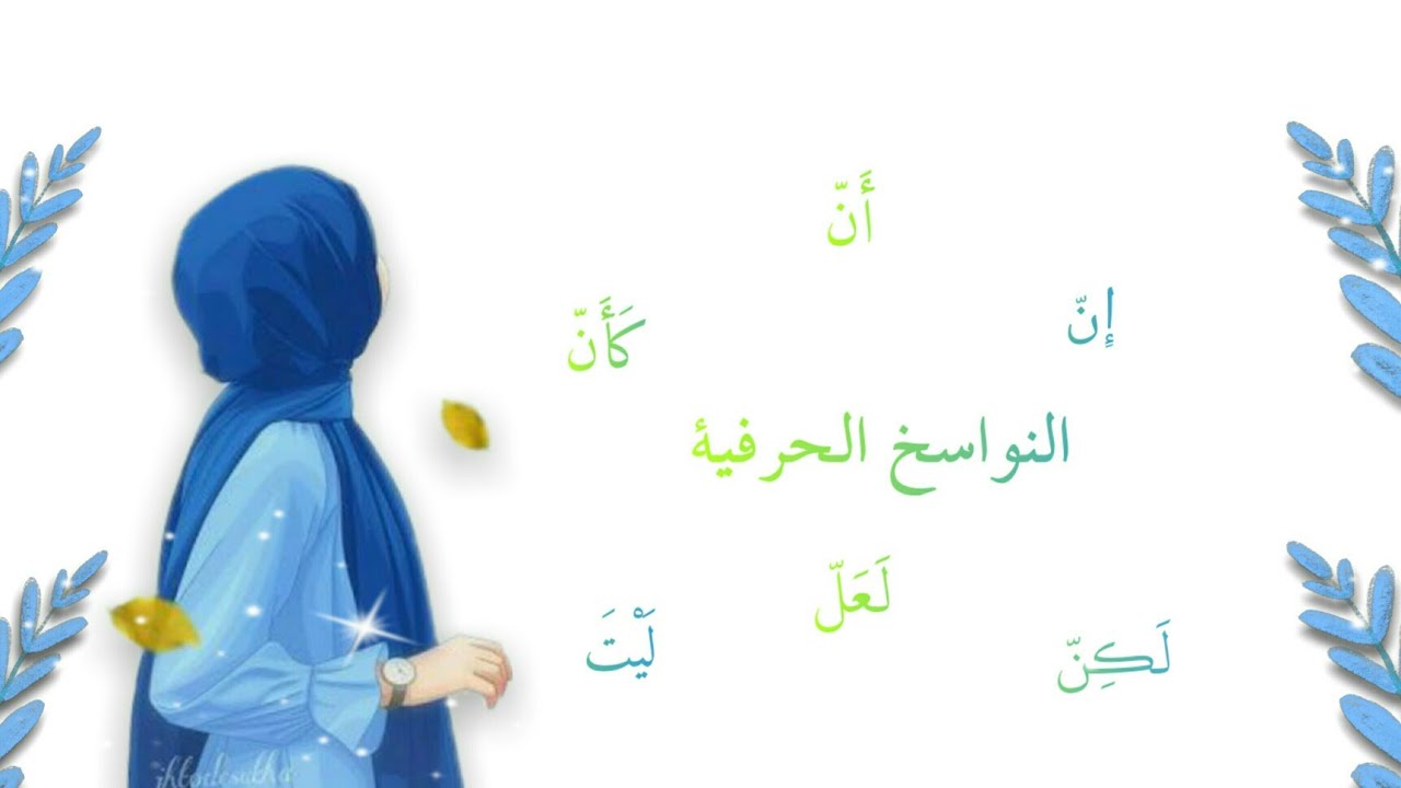 درس النواسخ الحرفية شرح مبسط و سهل 📚✏ #سلسلة_ الإعراب