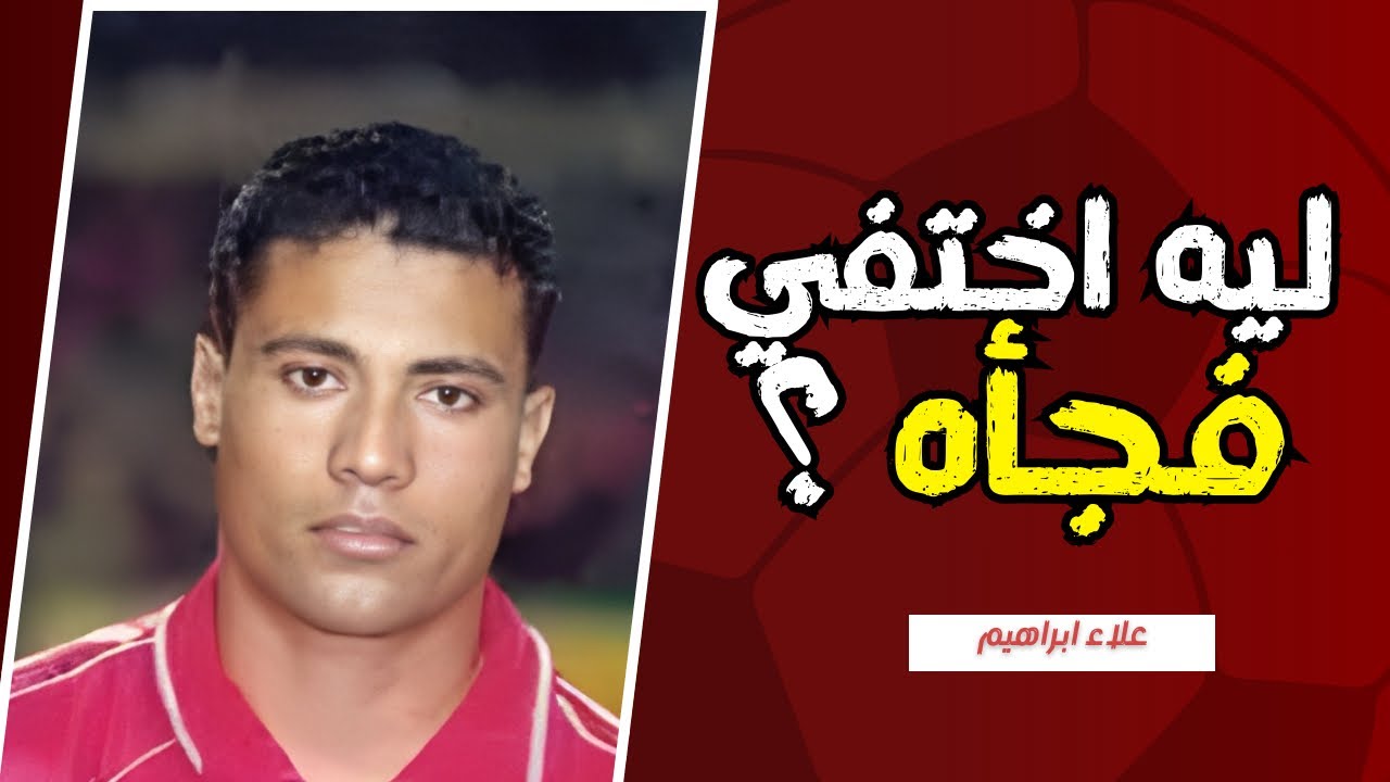 مين كان السبب في ضياع علاء إبراهيم؟