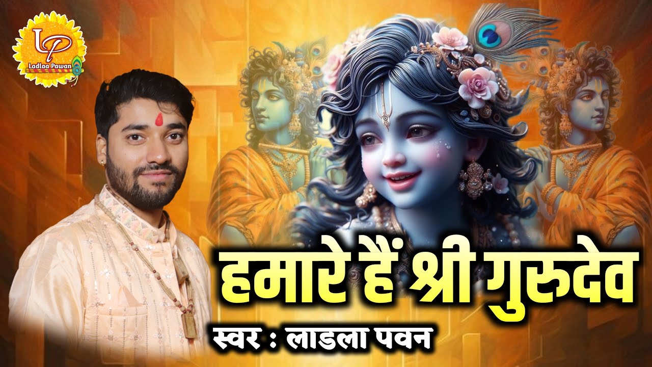 हमारे हैं श्री गुरुदेव हमें किस बात की चिंता | Humare Hain Shree Gurudev Hamein Kis Baat Ki Chinta