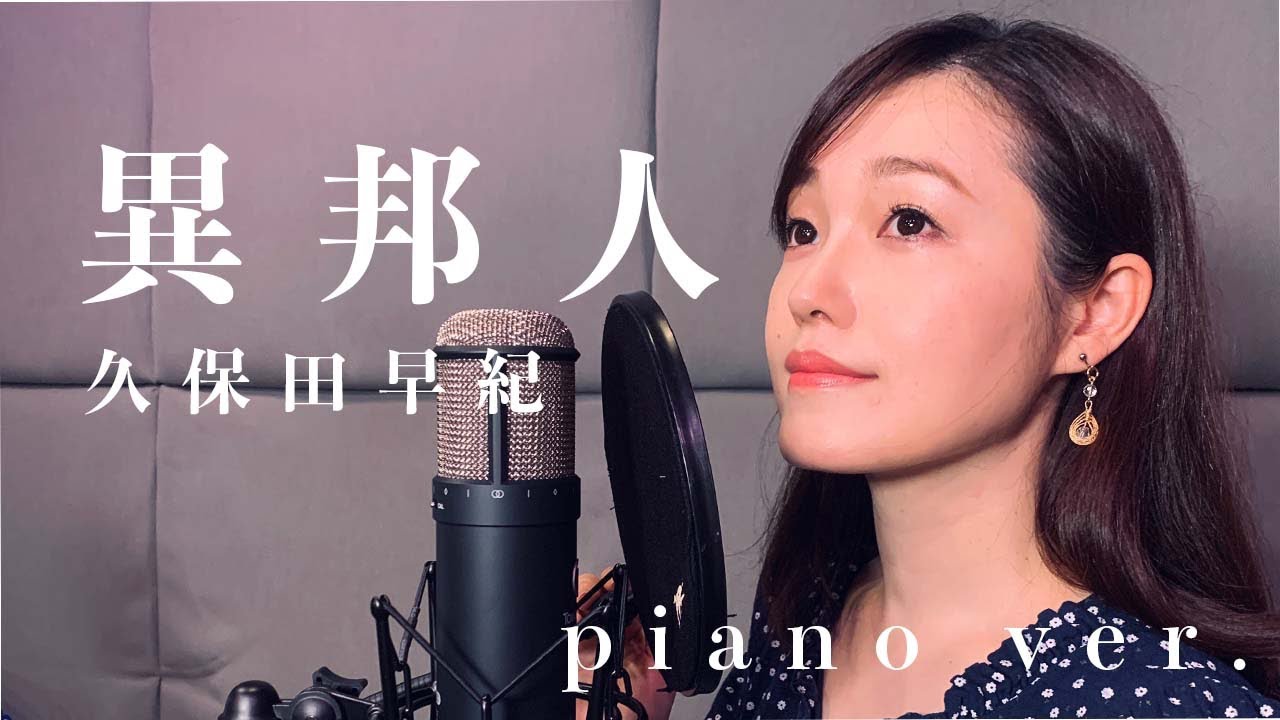 【フル歌詞付き】久保田早紀ー異邦人( ピアノ ver.  /covered by saya )