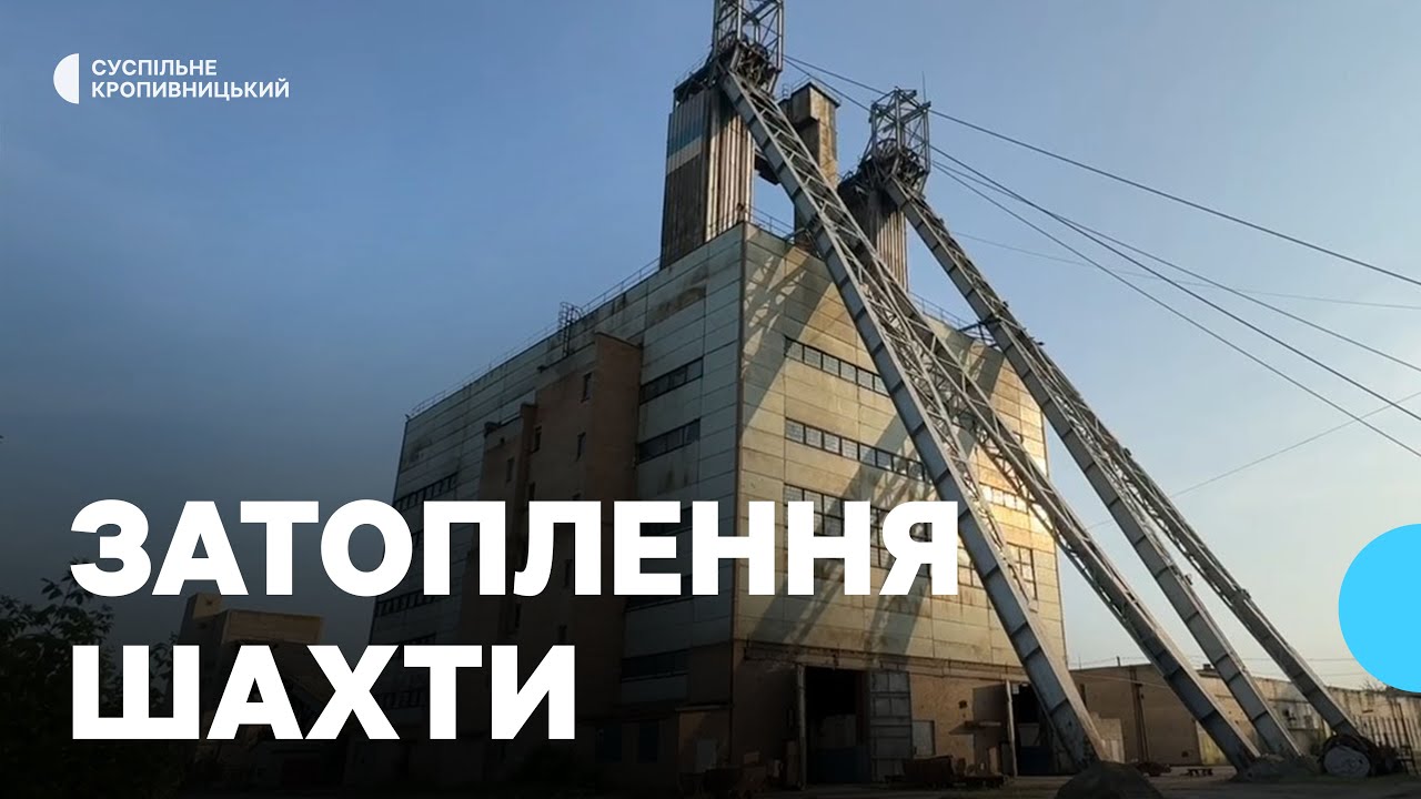 На Кіровоградщині затоплюється урановидобувна Смолінська шахта: що відомо