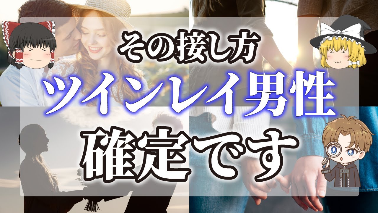 【ゆっくり解説】ツインレイ男性特有の3段階の接し方