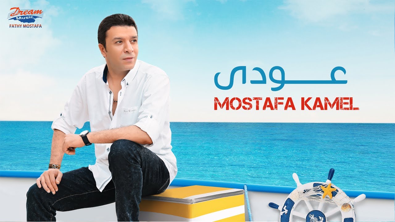 Mostafa Kamel - Aoudy  | Official Music Video| مصطفي كامل - عودي