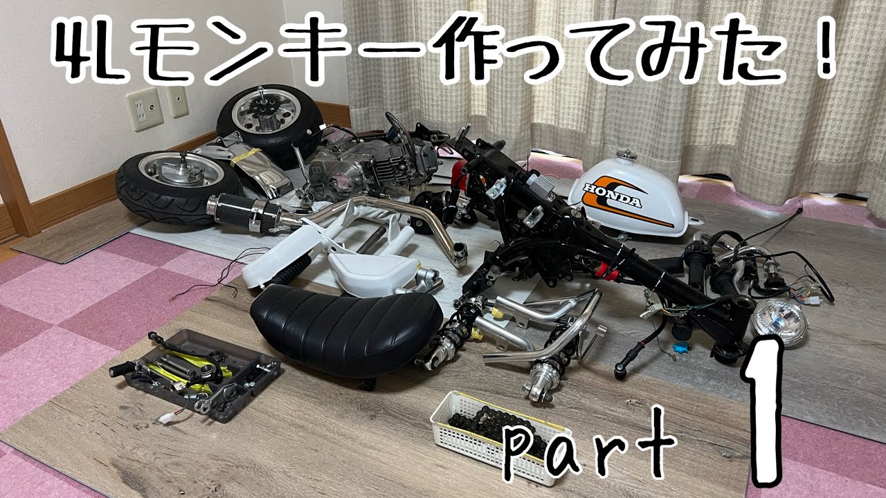 [4Lモンキー]4mini素人が作ってみた！part1