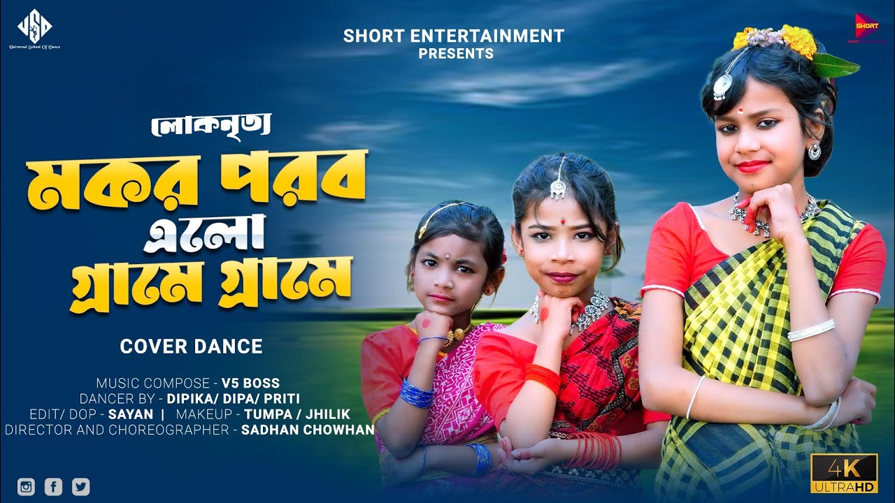 Mokar porab alo grame grame new folk song 2026 ll মকর পরব এলো গ্রামে গ্রামে ll Sadhan chowhan ll 