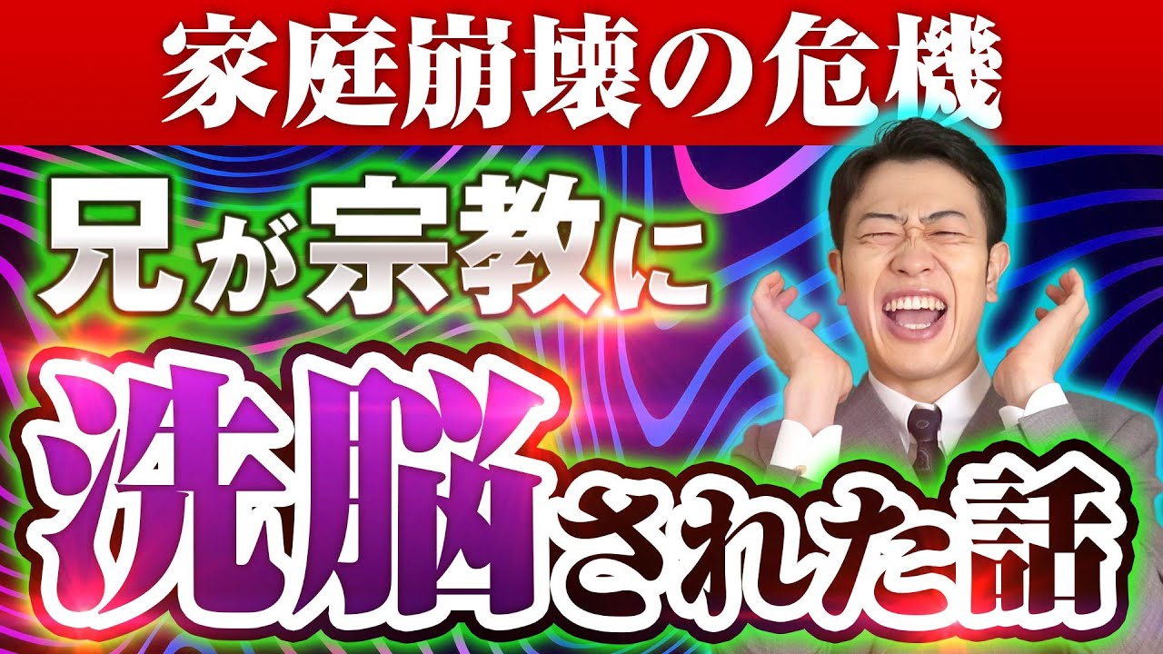 兄が宗教にハマってしまった話
