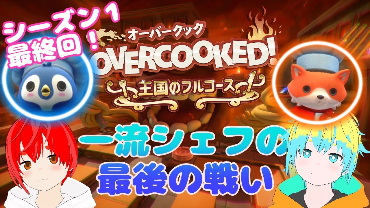 【オーバークック】シーズン１最終回！シェフ二人の最後の戦い・・・！BLカップルの初見プレイ【overcooked】