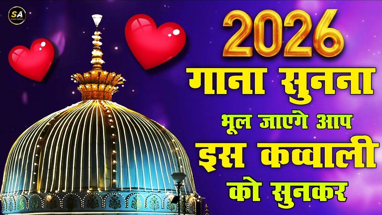 New Qawwali 2026 Khwaja Ji 👑 Khwaja Garib Nawaz ♥️ Superhit kavvali Ajmer Sharif ✨ New Kavvali 2026