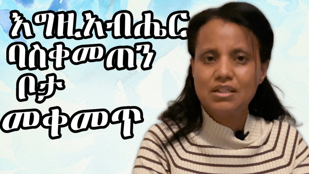እግዚአብሔር ባስቀመጠን ቦታ መቀመጥ