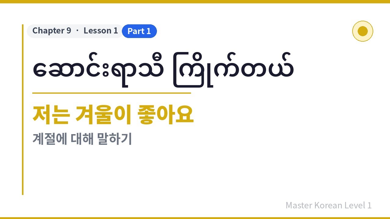 အခြေခံကိုရီးယား,  Master Korean Level 1 [Chapter9 / Lesson1-1]