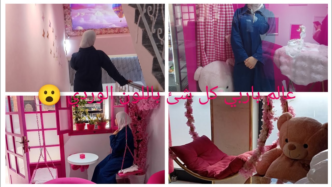 لم اخطط لهذا اليوم لكنه كان ورديا بالكامل زرت عالم باربي كل شئ وردي مع حبيبات قلبي 💗💖💖💖