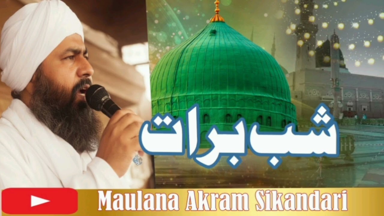 شبِ برات جي حقيقت ۽ فضيلت | مفتي عبدالرحيم سڪندري | Shab e Barat Sindhi Bayan
