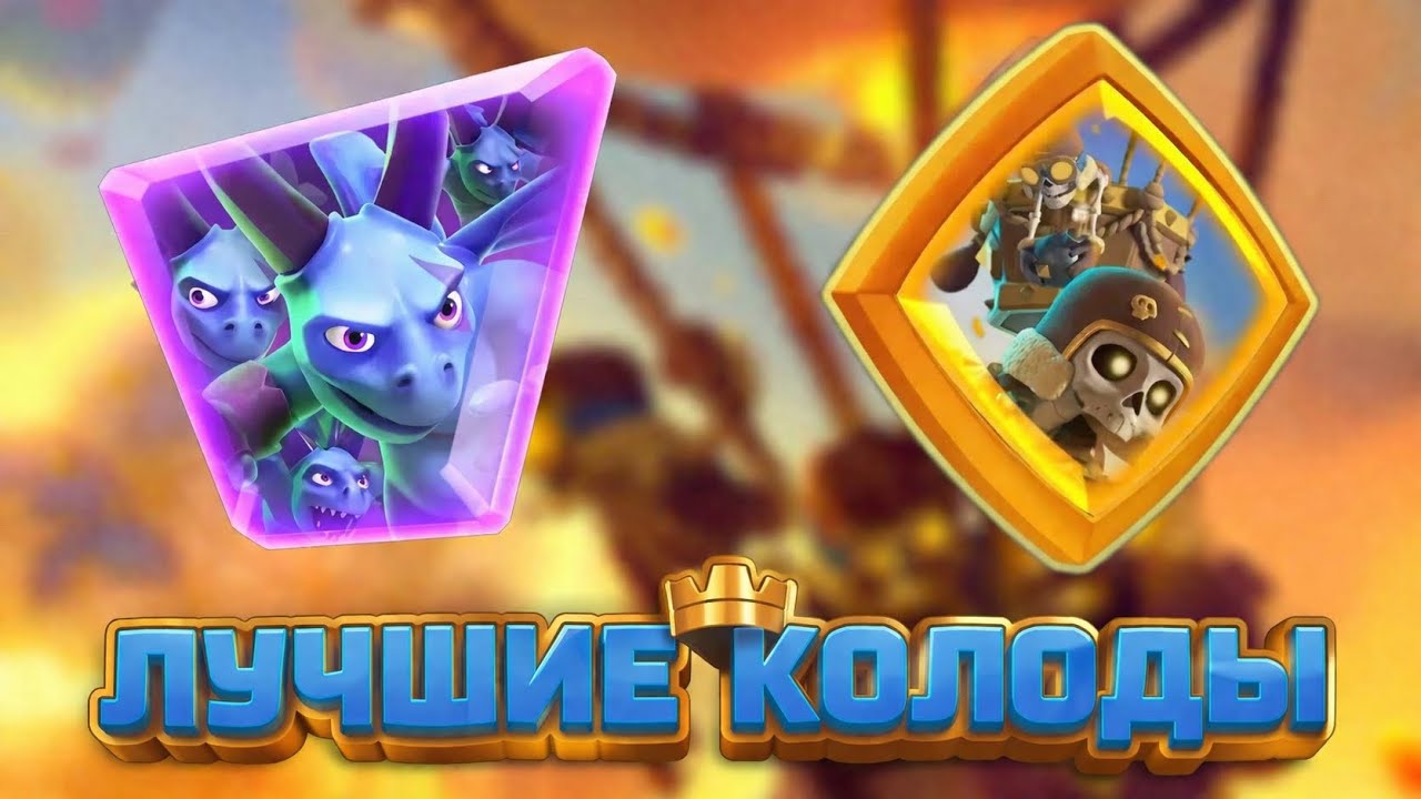 ЛУЧШИЕ КОЛОДЫ С НОВЫМИ КАРТАМИ! КЛЕШ РОЯЛЬ