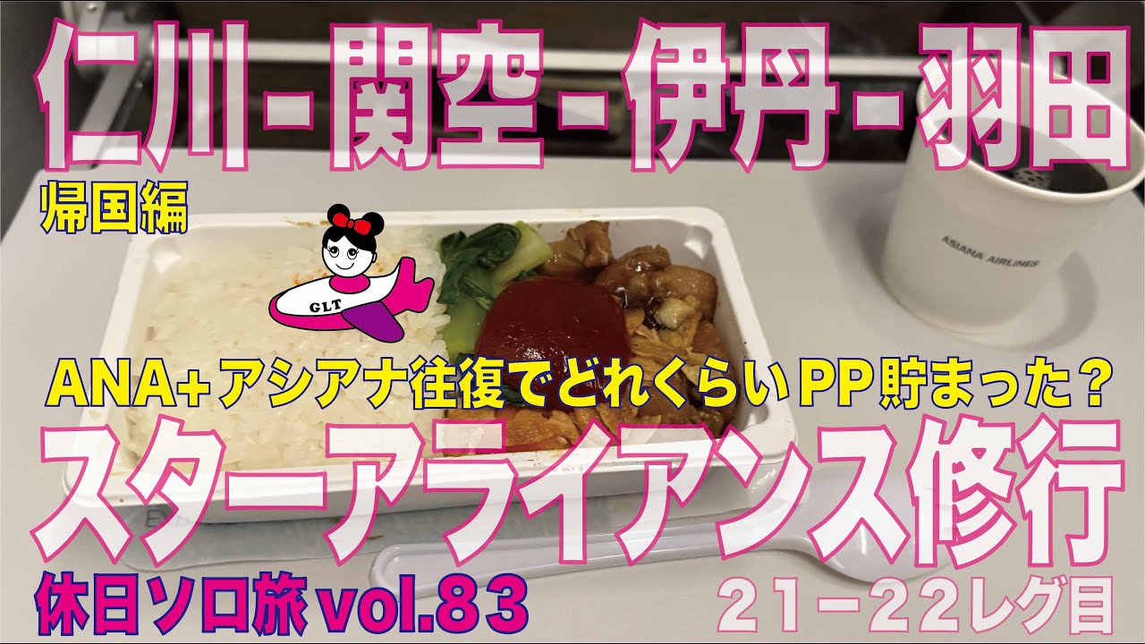 【休日プラチナ修行#21 -22　仁川ー関空ー伊丹ー羽田　帰国編】スターアライアンス修行ANAとアシアナでどれくらい貯まった？