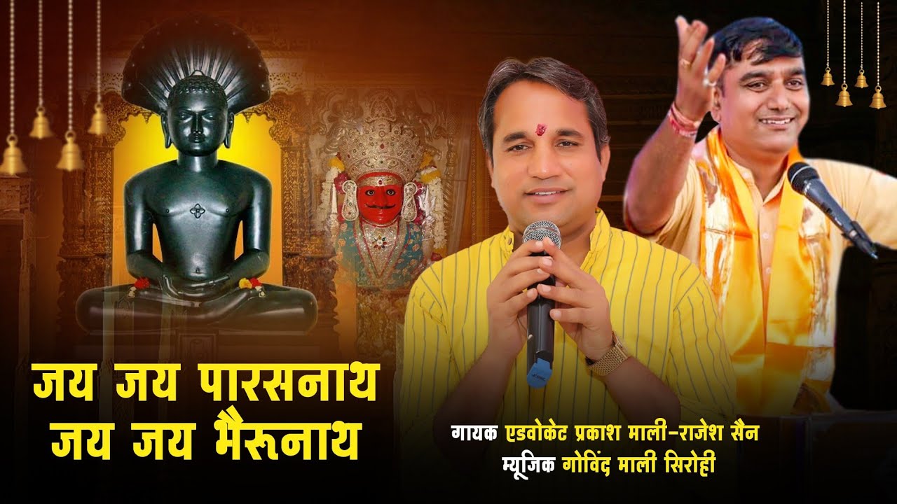 #advocateprakashmali श्री नाकोडा पार्श्वनाथ और भैरवनाथ स्तुति #nakodaparshvanath #nakodabheruji