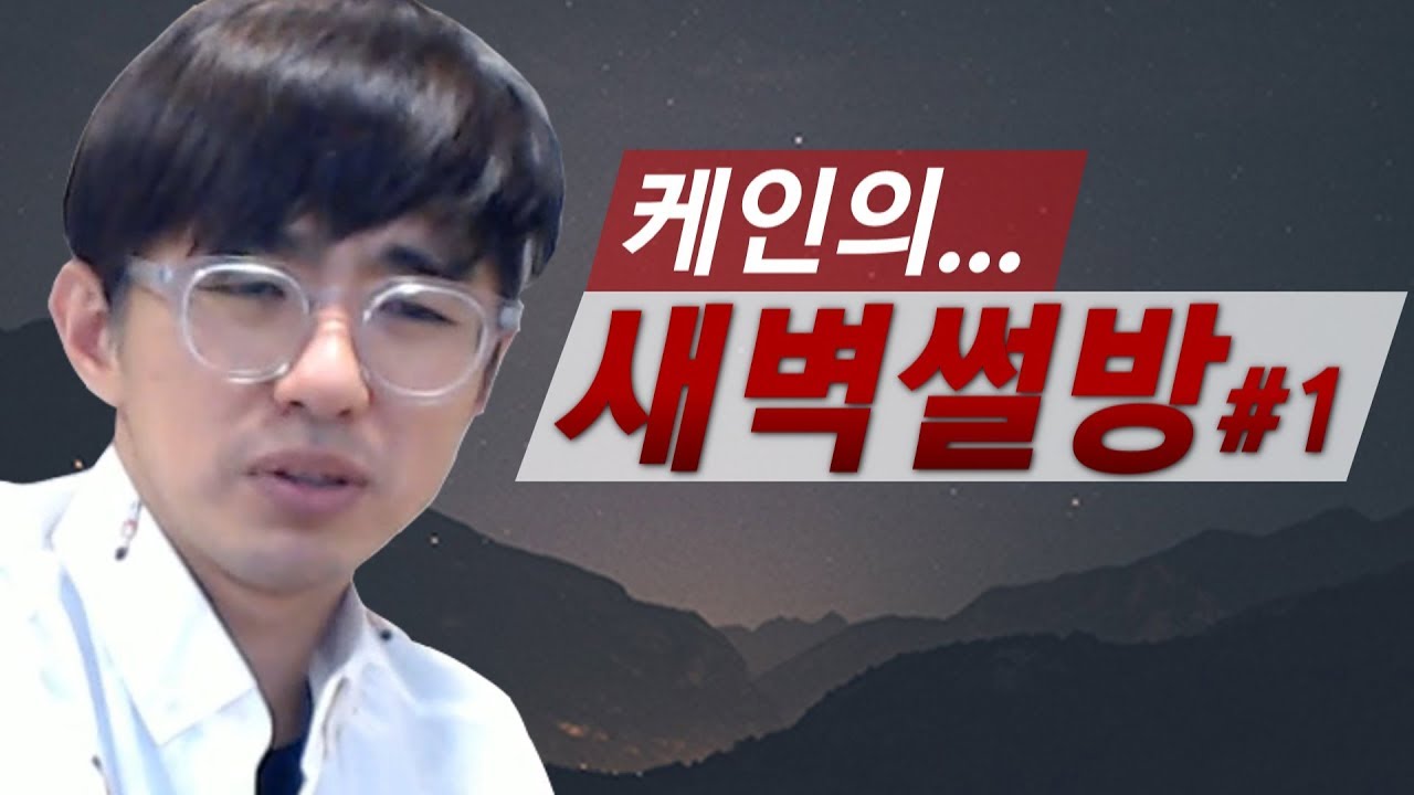 [케인] 그 시절 이야기 #1 (방송복귀 & 다음팟 & 노인 & 보시)