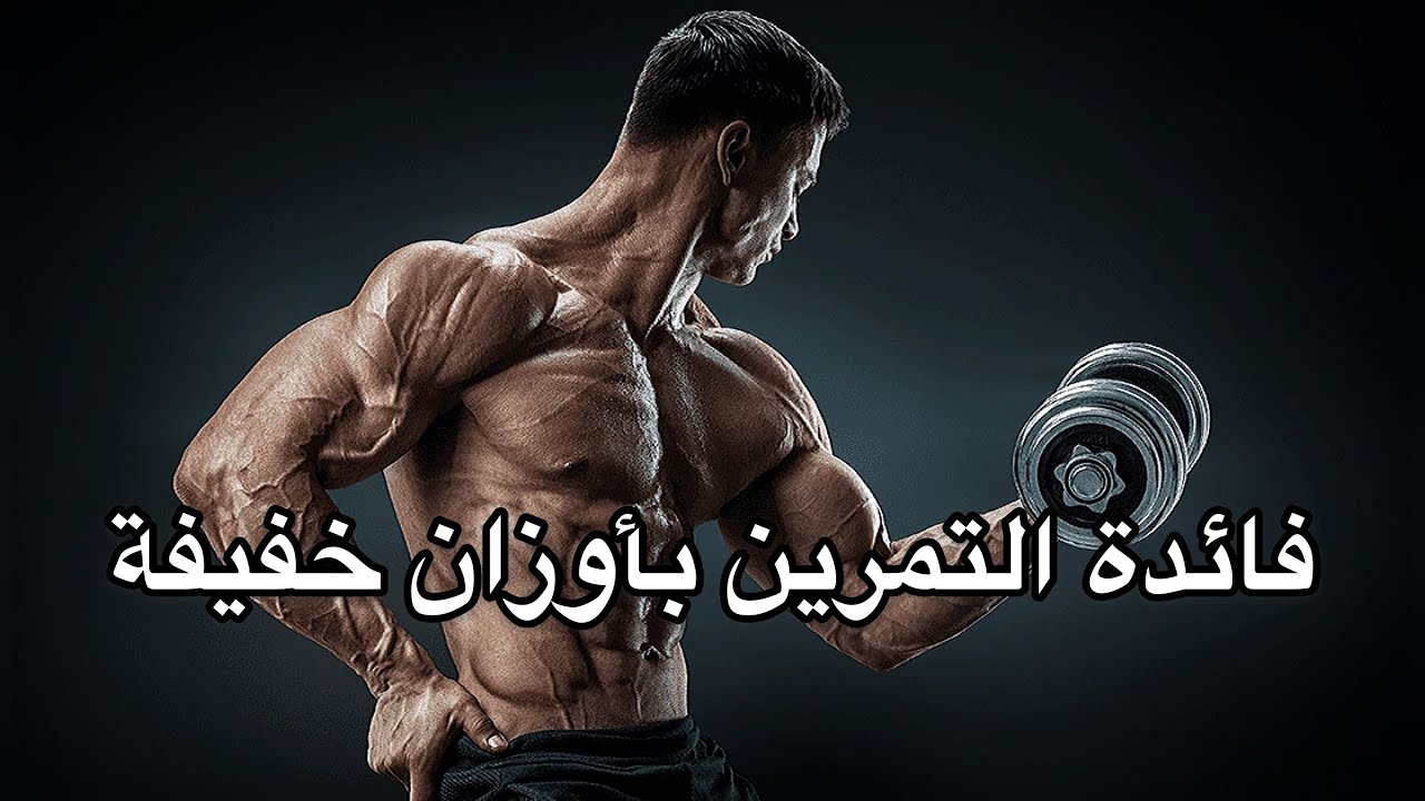 لماذا يتمرن المحترفون بأوزان خفيفة ؟