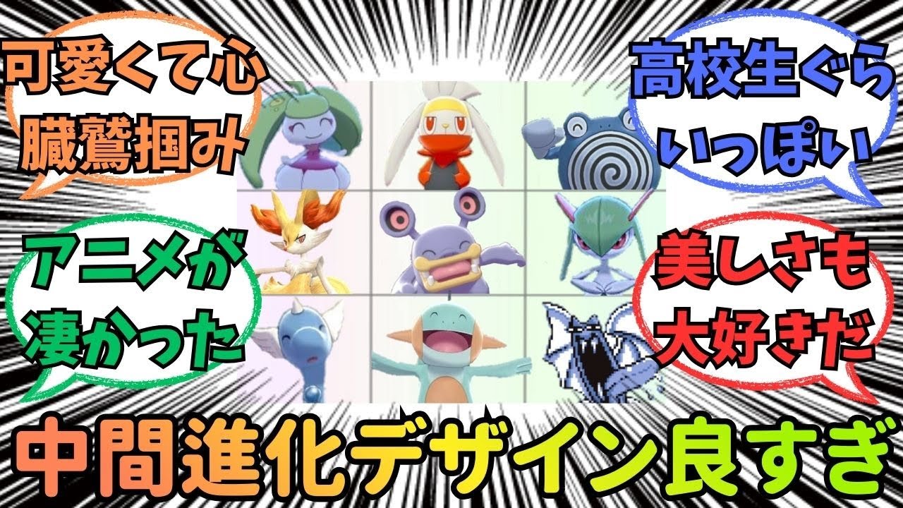 【ポケモン】中間進化のデザイン良いのが多い【反応集】