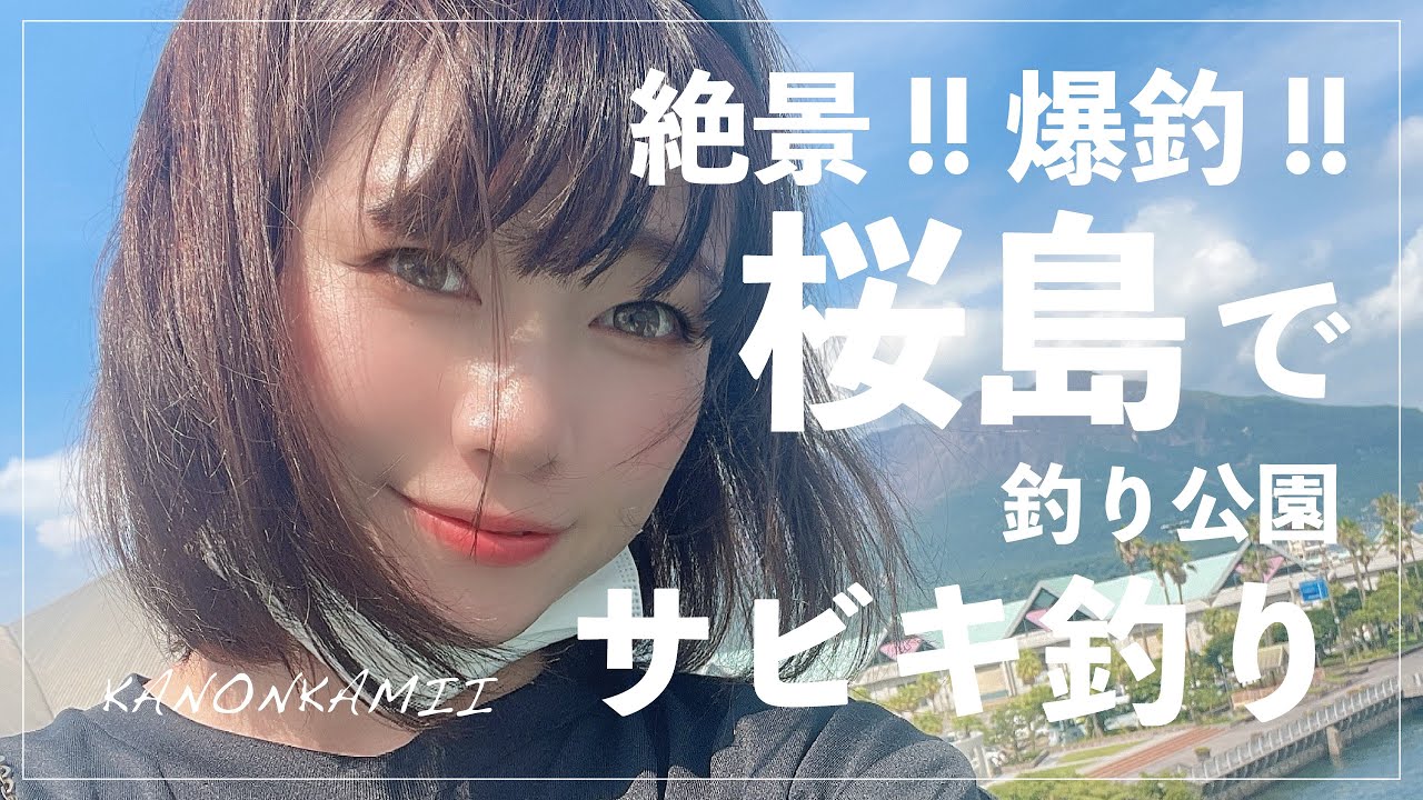 【爆釣】絶景の桜島でサビキ釣り【鹿児島】