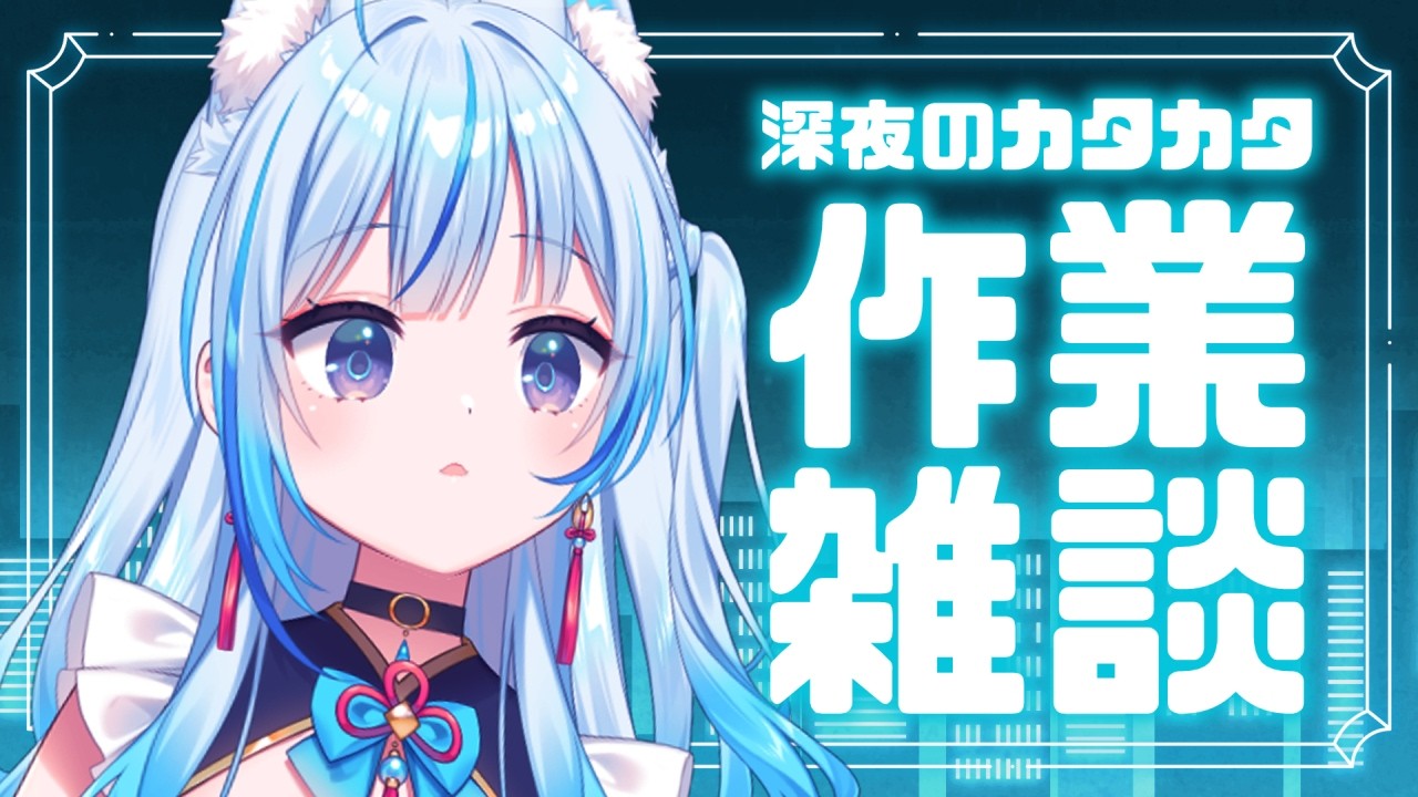 【#作業雑談 】まったり深夜の作業雑談🍵【凪乃しずく】