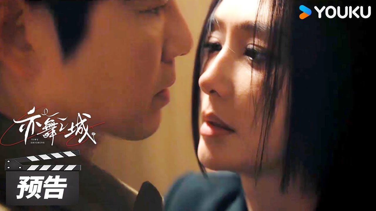 ENGSUB【亦舞之城 Second Chance Romance】第14-15集预告：谭思婷酒醉质问冯睿，冯温二人婚约取消 | 钟汉良/秦岚/白冰 | 都市剧情片 | 优酷华语剧场