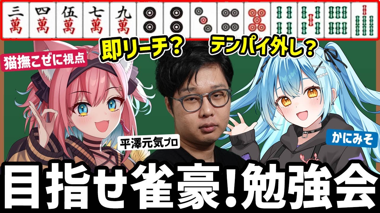 【麻雀勉強会】何切る問題で賢い選択を身に付けろ！VPLかにみそﾁｬﾝと共に平澤元気プロから学ぼうの会２【#ぜにみそ元気｜猫撫こぜに｜ぶいぱい｜アップランド｜コーチング】