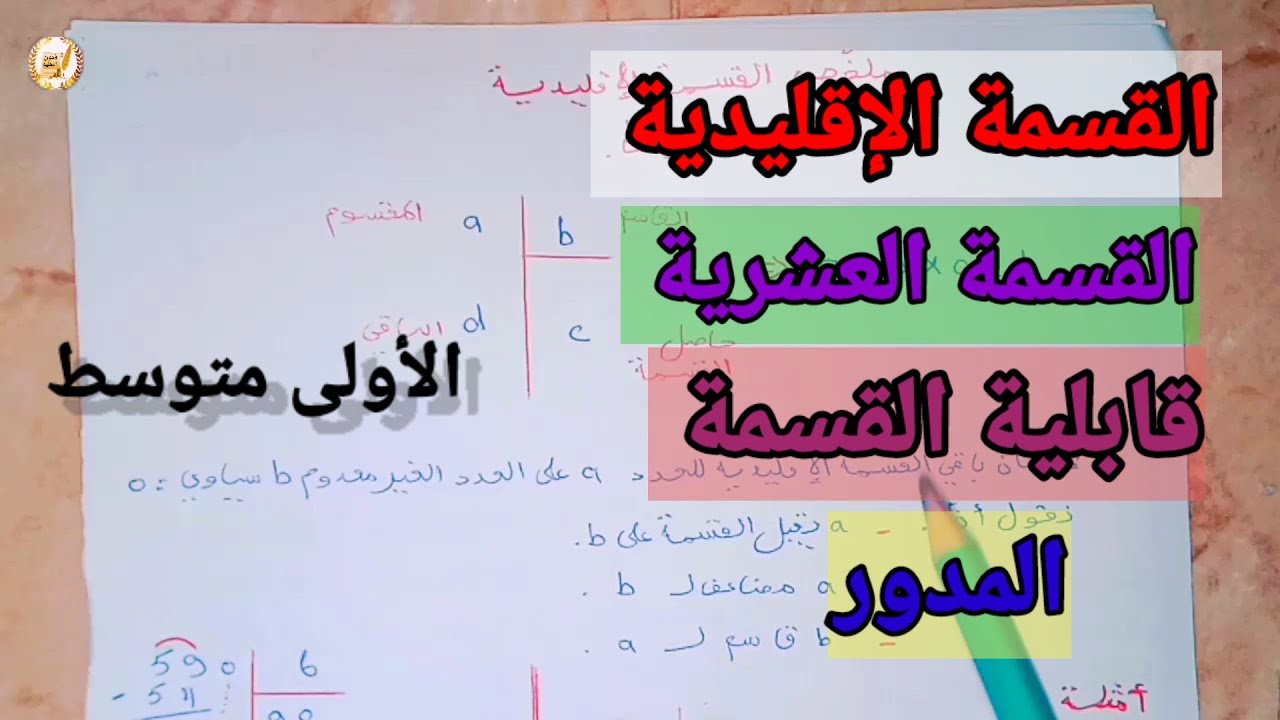 ملخص القسمة الإقليدية والعشرية/قابلية القسمة/المدور بطريقة مبسطة السنة الأولى متوسط #maths