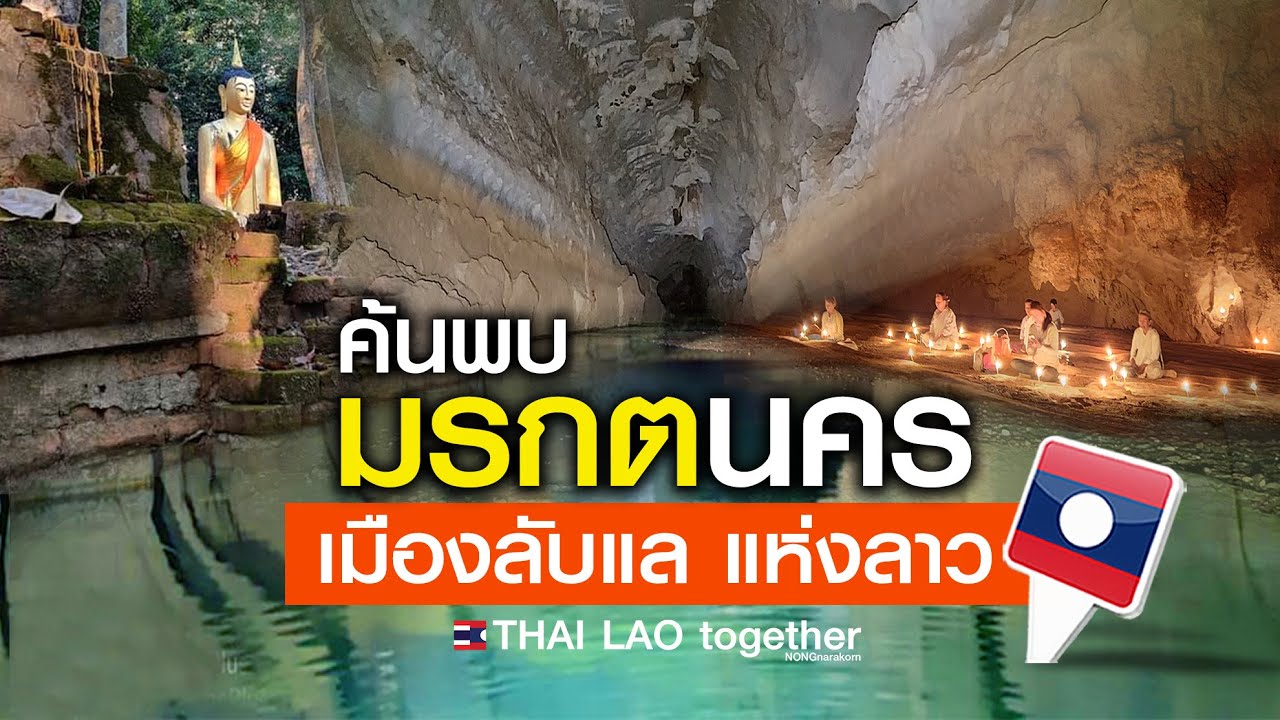 ลาว ค้นพบดินแดนมหัศจรรย์ ที่เหมือนเดินทะลุมิติ  :) LAOS THAI